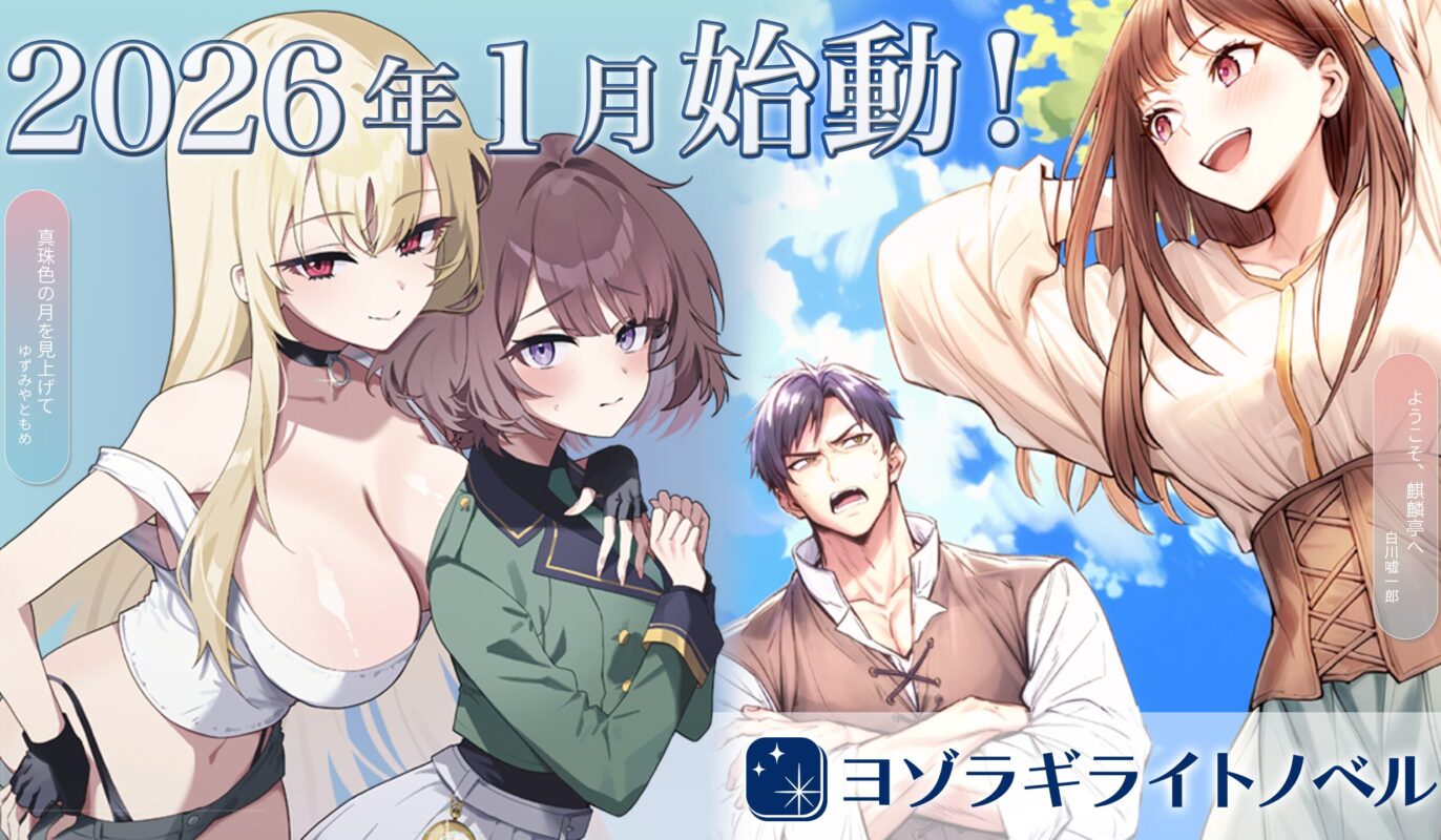 ヨゾラギライトノベル 2026年1月始動！