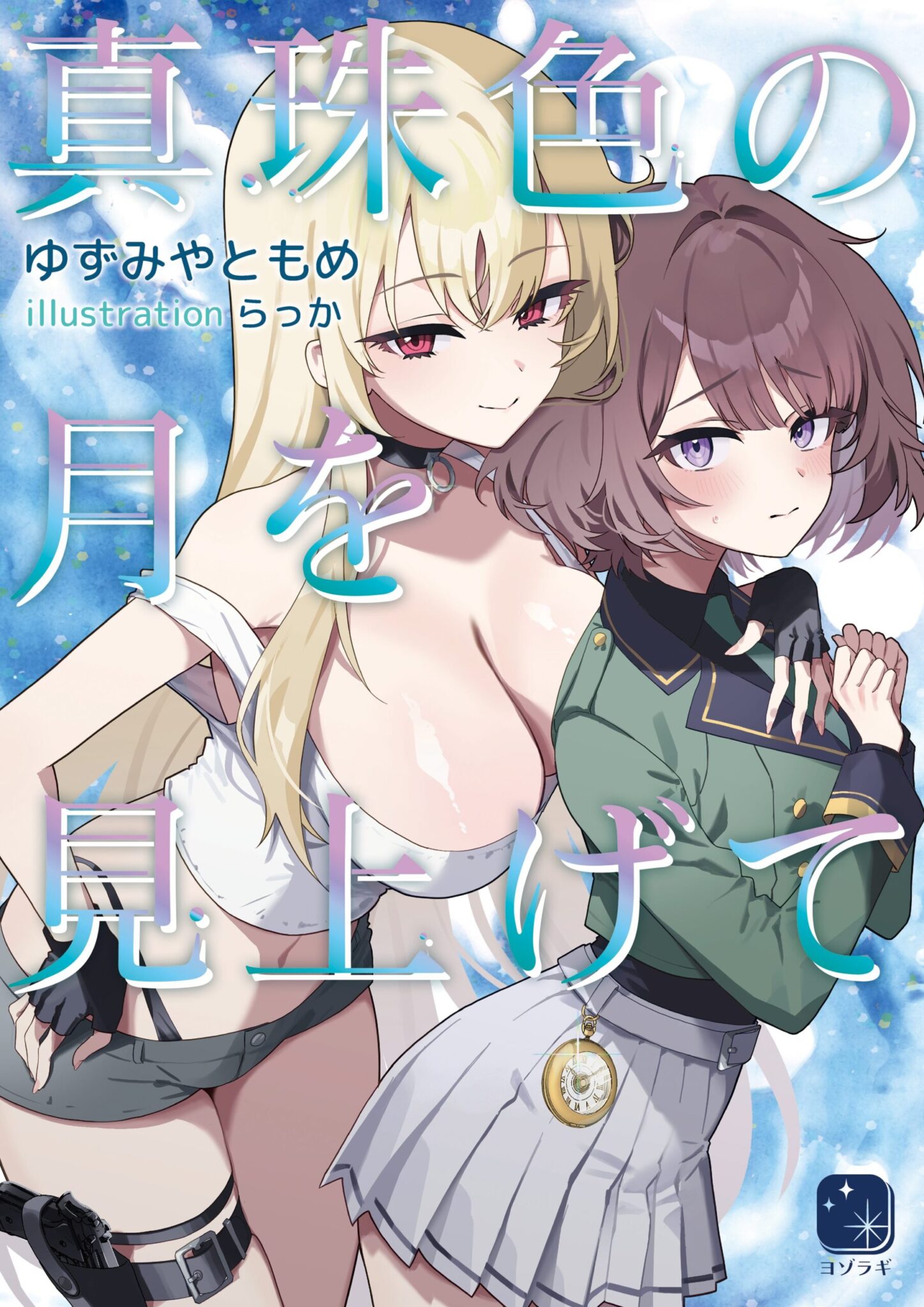 真珠色の月を見上げて