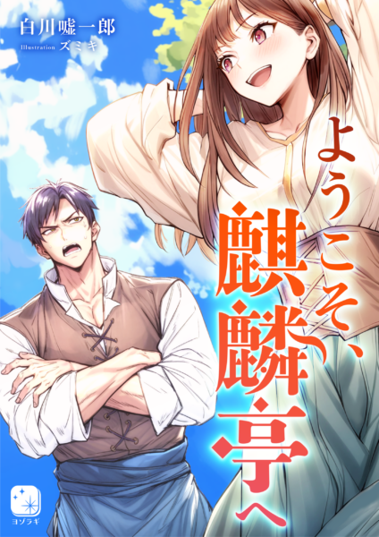 ようこそ、麒麟亭へ