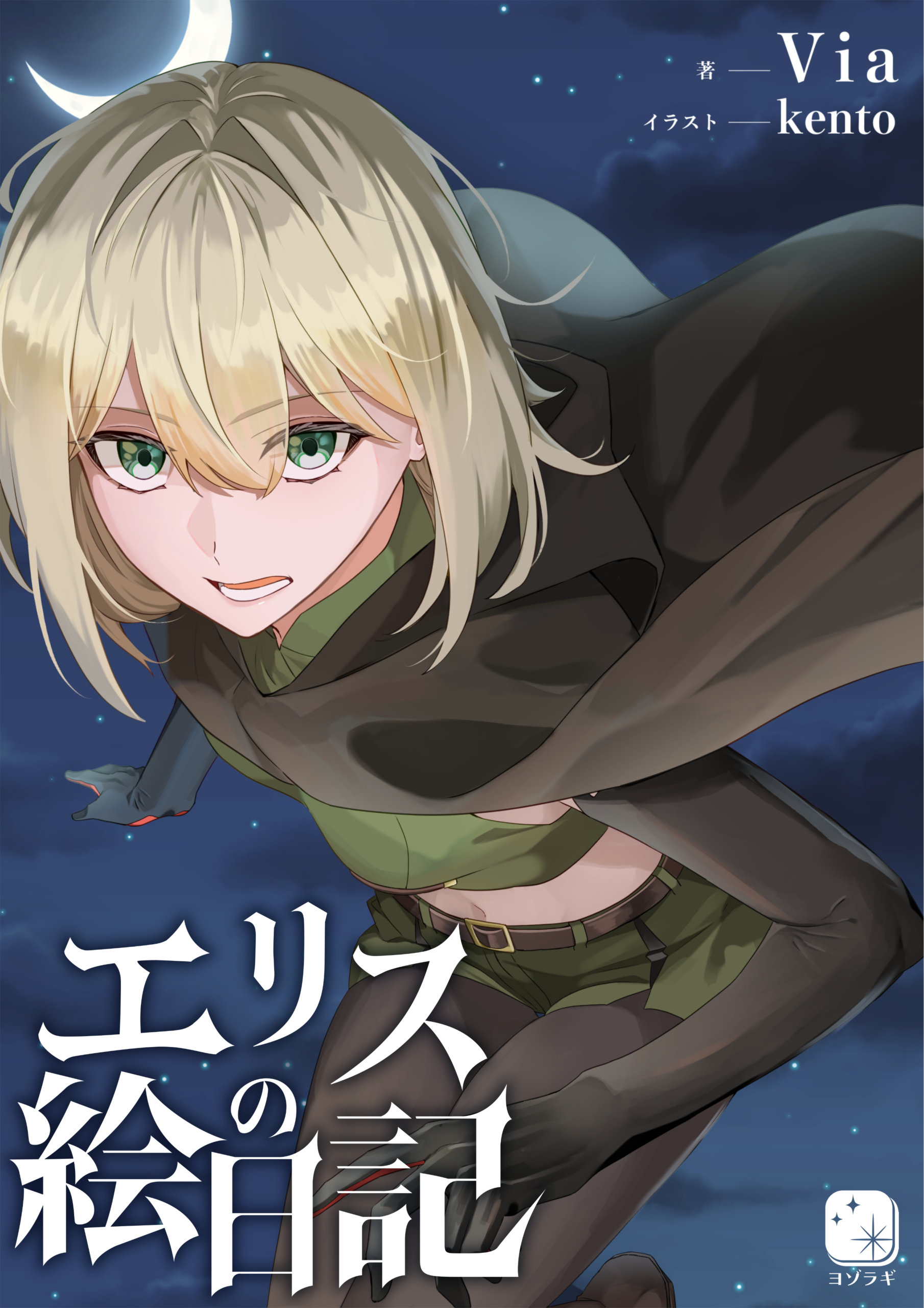 エリスの絵日記