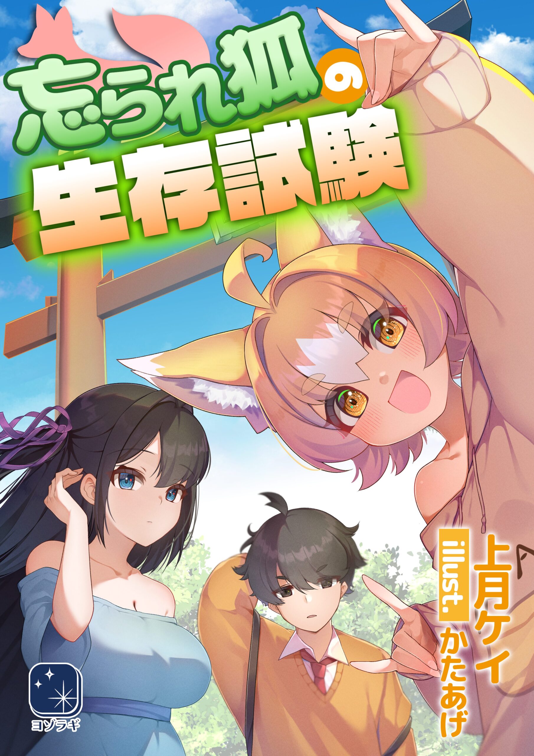 忘られ狐の生存試験