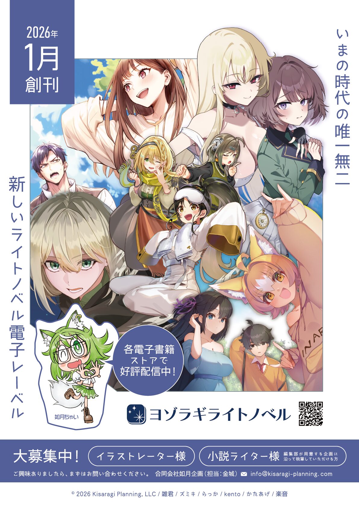 イラストレーター募集、小説ライター募集