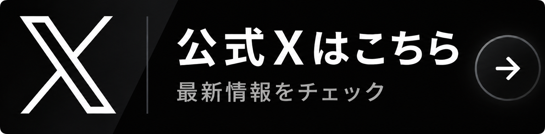公式Xはこちら