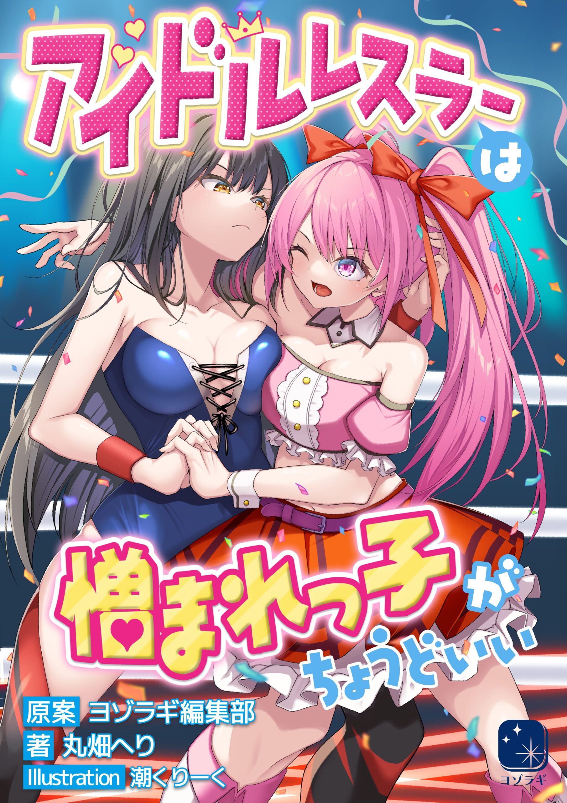 アイドルレスラーは憎まれっ子がちょうどいい_表紙